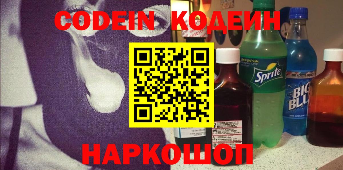 Кодеин напиток Lean (лин) Комсомольск-на-Амуре